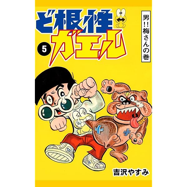 Amazon.co.jp: ど根性ガエル (1) ピョン吉誕生の巻 eBook : 吉沢 Amazon.co.jp: ど根性ガエル (1) ピョン吉誕生の巻 eBook : 吉沢